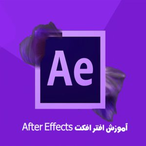 دوره آموزش صفر تا صد افتر افکت